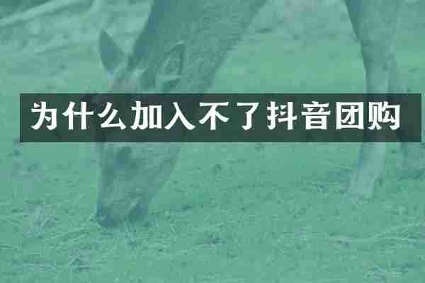为什么加入不了抖音团购