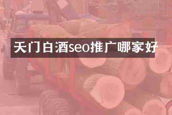 天门白酒seo推广哪家好