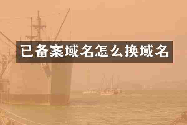 已备案域名怎么换域名