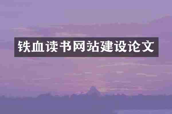 铁血读书网站建设论文
