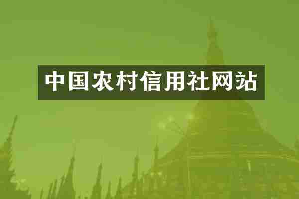 中国农村信用社网站