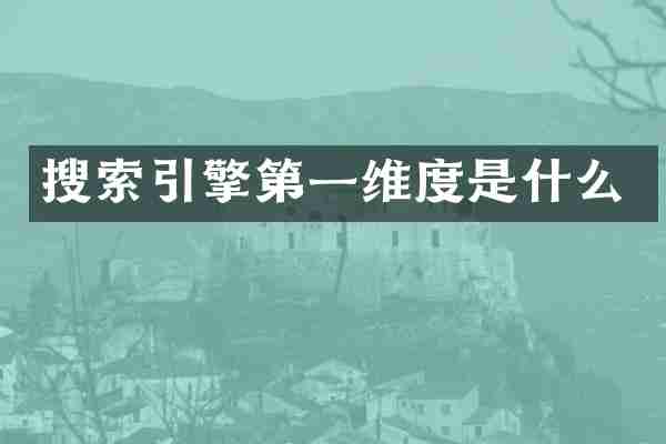 搜索引擎第一维度是什么