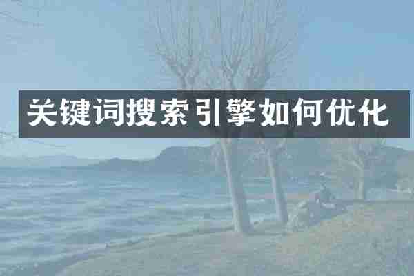 关键词搜索引擎如何优化