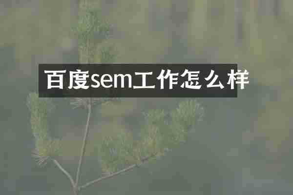 百度sem工作怎么样