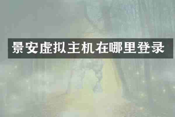景安虚拟主机在哪里登录