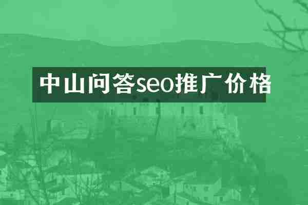 中山问答seo推广价格