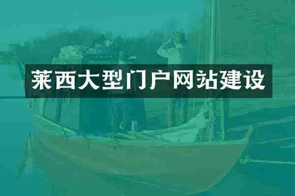 莱西大型门户网站建设