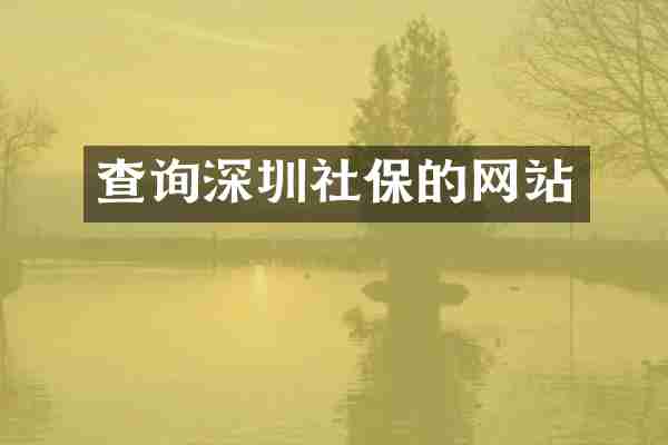 查询深圳社保的网站