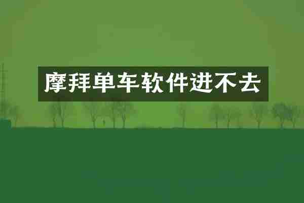 摩拜单车软件进不去