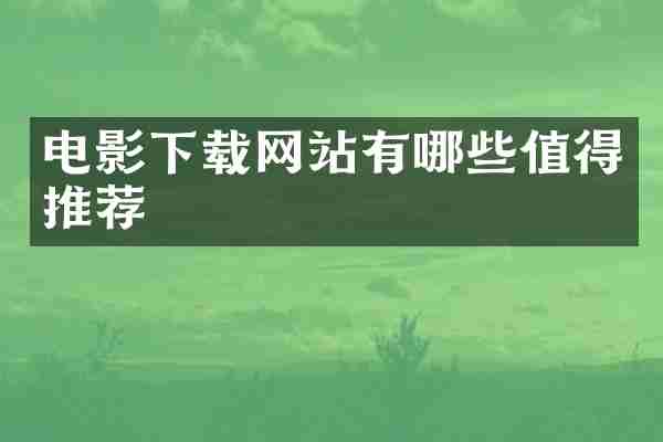 电影下载网站有哪些值得推荐