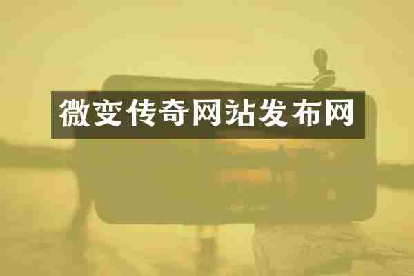 微变传奇网站发布网