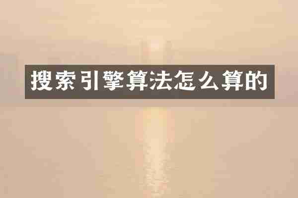 搜索引擎算法怎么算的