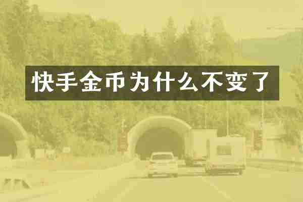 快手金币为什么不变了