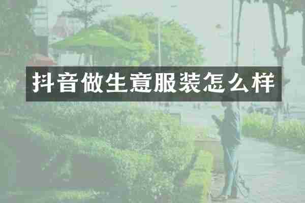 抖音做生意服装怎么样