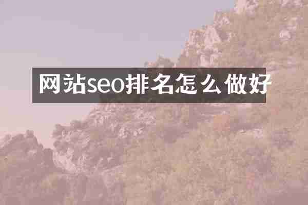 网站seo排名怎么做好