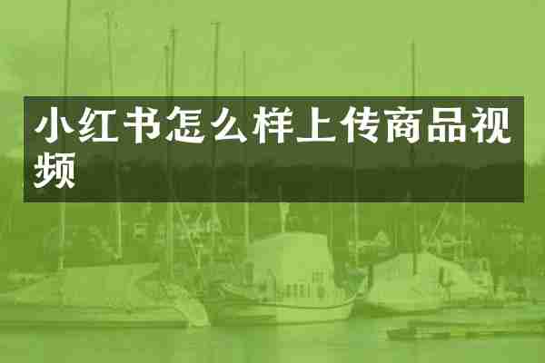 小红书怎么样上传商品视频