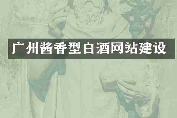 广州酱香型白酒网站建设