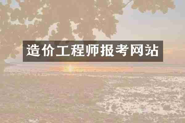 造价工程师报考网站