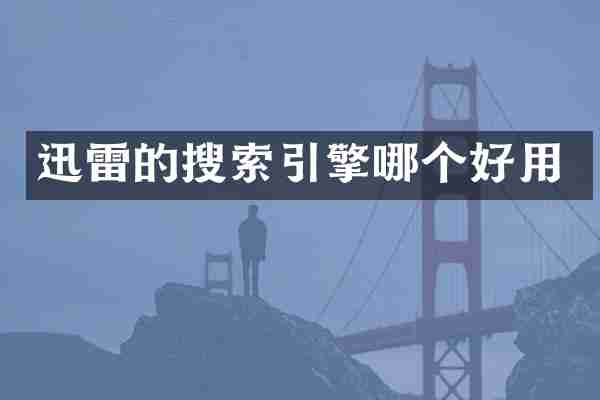 迅雷的搜索引擎哪个好用