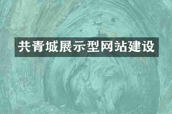 共青城展示型网站建设