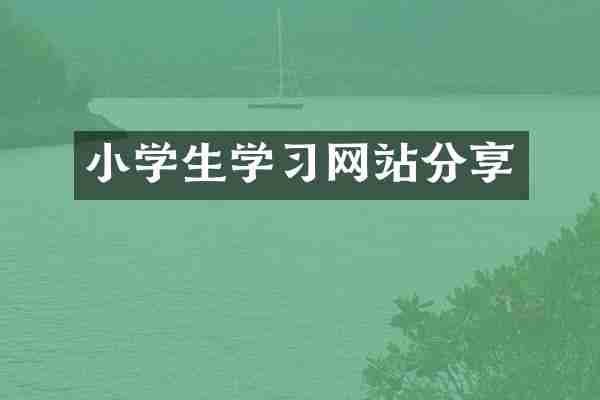 小学生学习网站分享