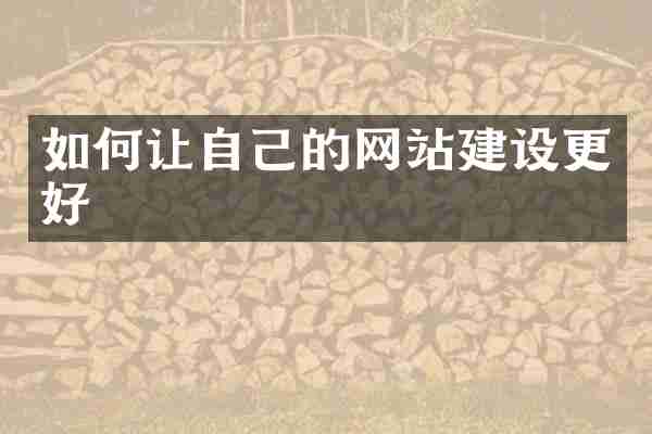 如何让自己的网站建设更好