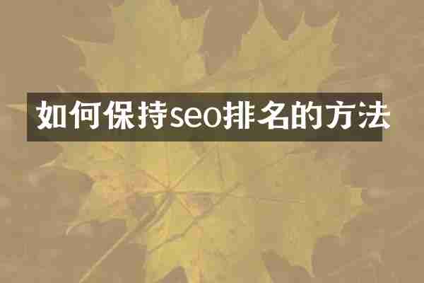 如何保持seo排名的方法