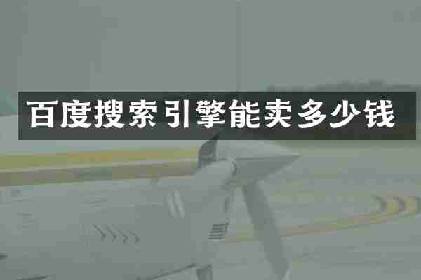 百度搜索引擎能卖多少钱
