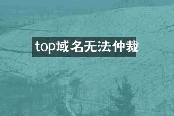 top域名无法仲裁