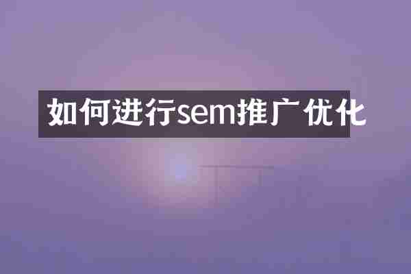 如何进行sem推广优化