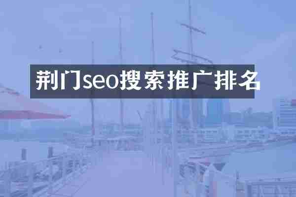 荆门seo搜索推广排名