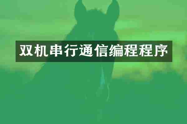 双机串行通信编程程序