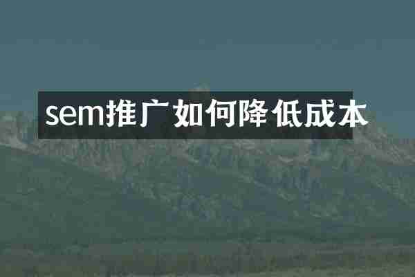 sem推广如何降低成本