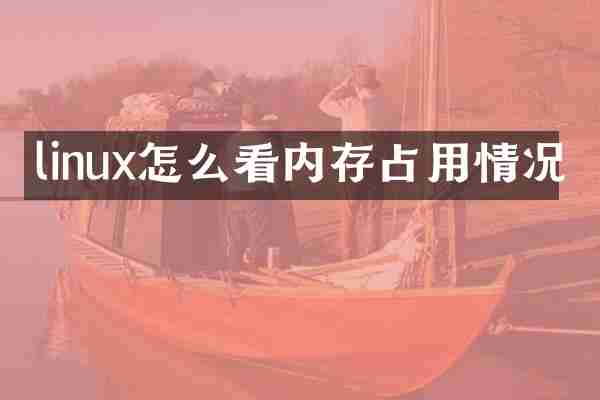 linux怎么看内存占用情况