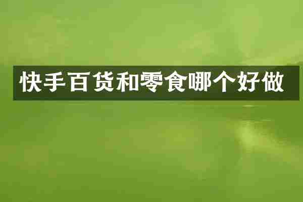 快手百货和零食哪个好做