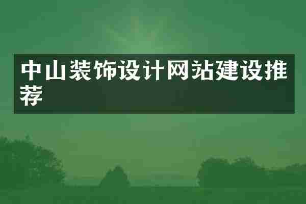 中山装饰设计网站建设推荐