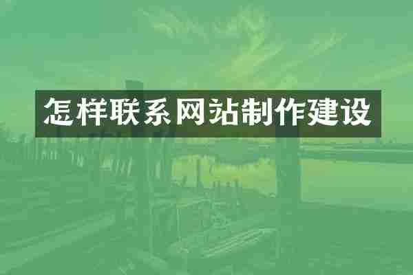 怎样联系网站制作建设