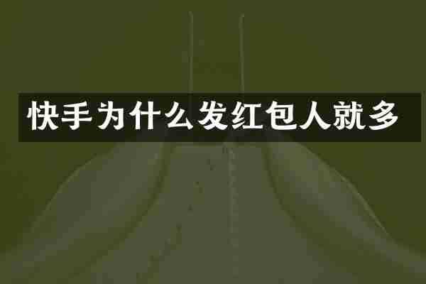 快手为什么发红包人就多
