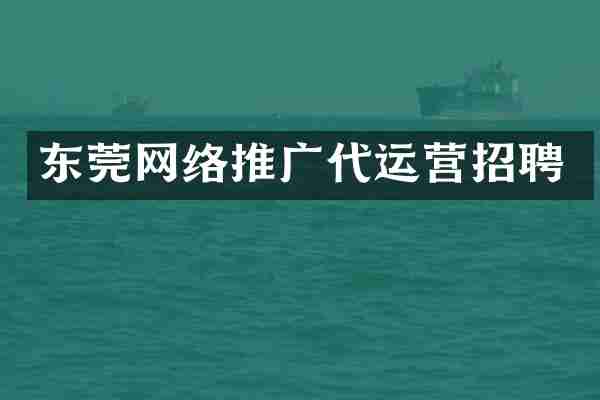 东莞网络推广代运营招聘