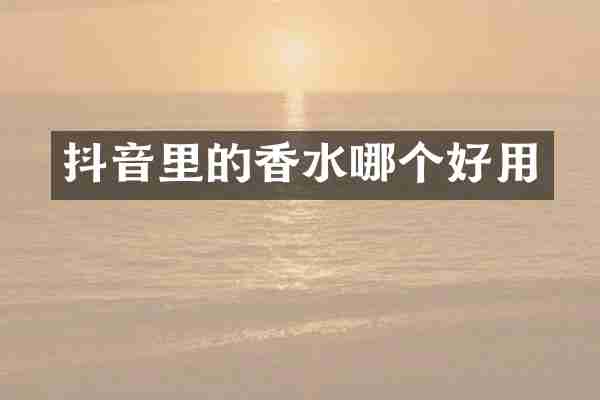 抖音里的香水哪个好用