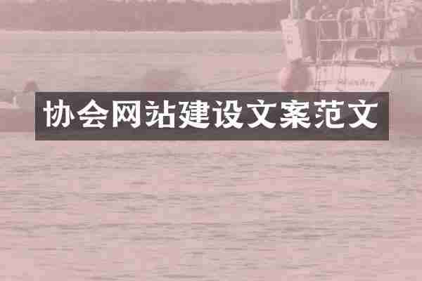 协会网站建设文案范文