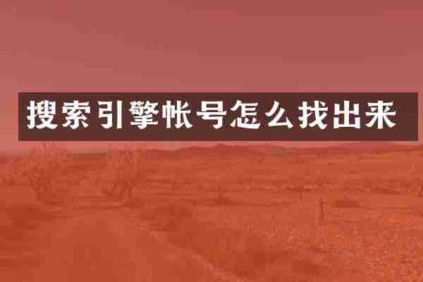 搜索引擎帐号怎么找出来