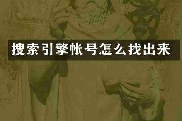 搜索引擎帐号怎么找出来