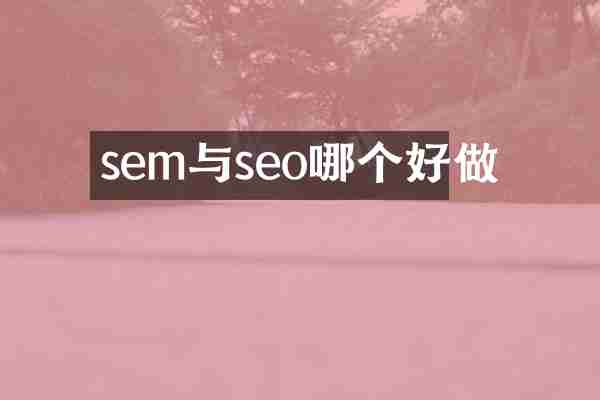 sem与seo哪个好做