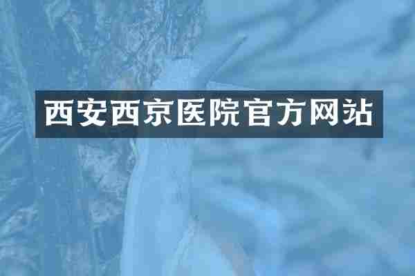 西安西京医院官方网站