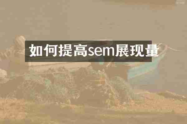 如何提高sem展现量