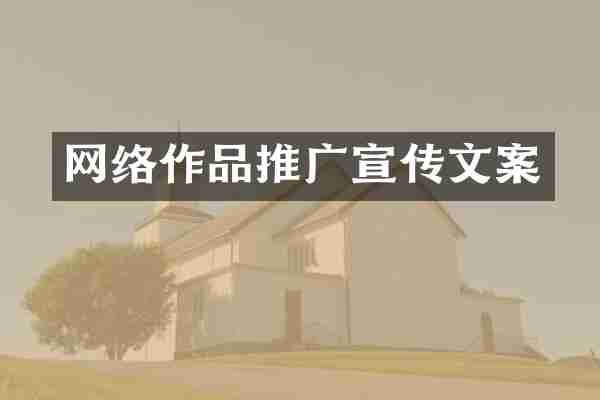 网络作品推广宣传文案
