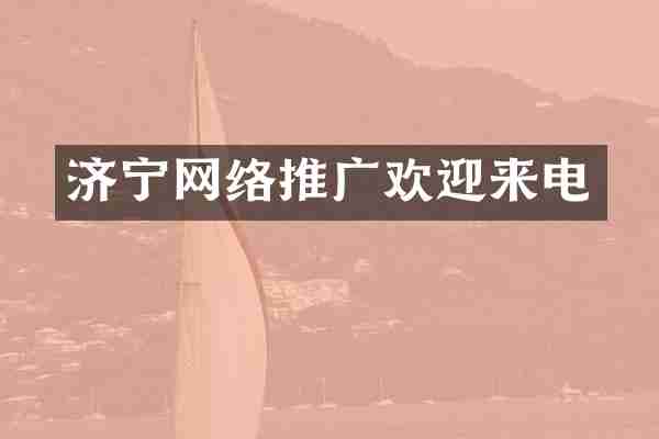 济宁网络推广欢迎来电