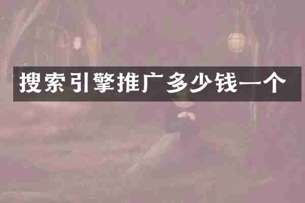 搜索引擎推广多少钱一个