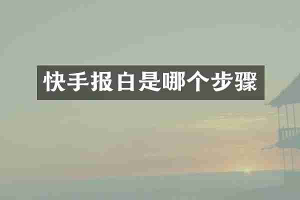 快手报白是哪个步骤